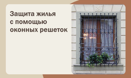 Защита жилья с помощью оконных решеток в Петропавловске-Камчатском